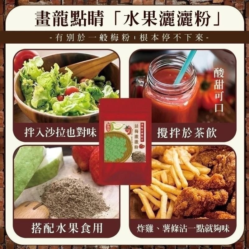古早味話梅撒撒粉