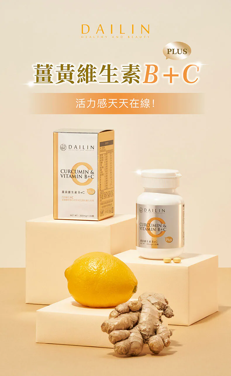 薑黃維生素C+B群Plus 120顆