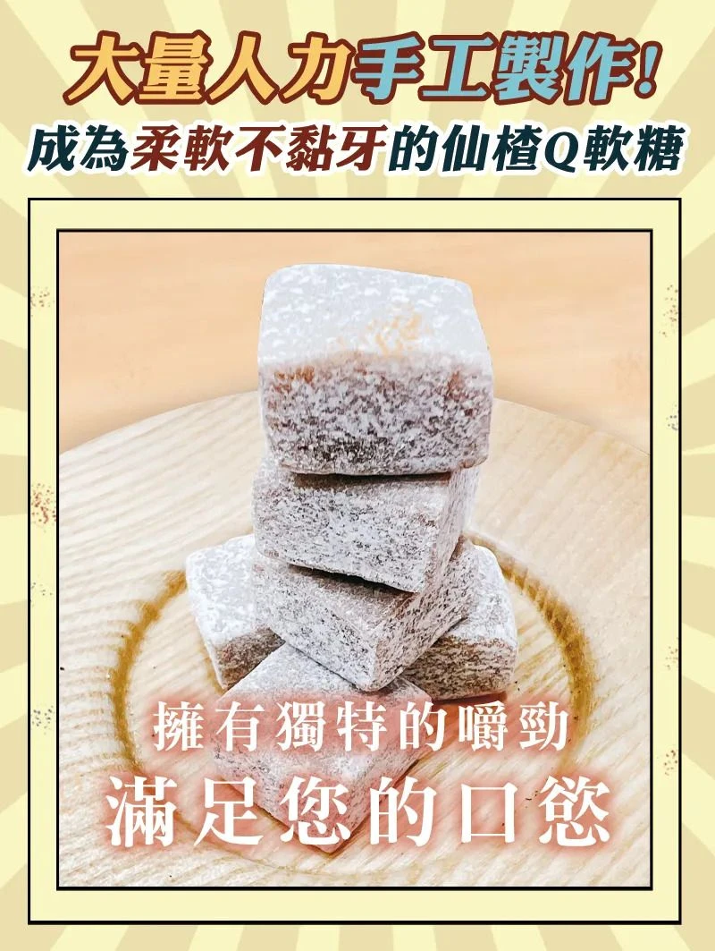 手工小方塊仙楂軟糖