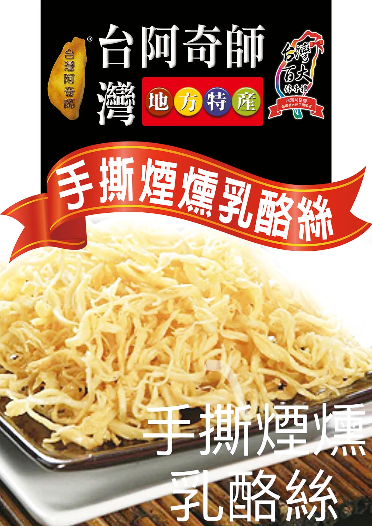 手撕煙燻乳酪絲80g(奶素)