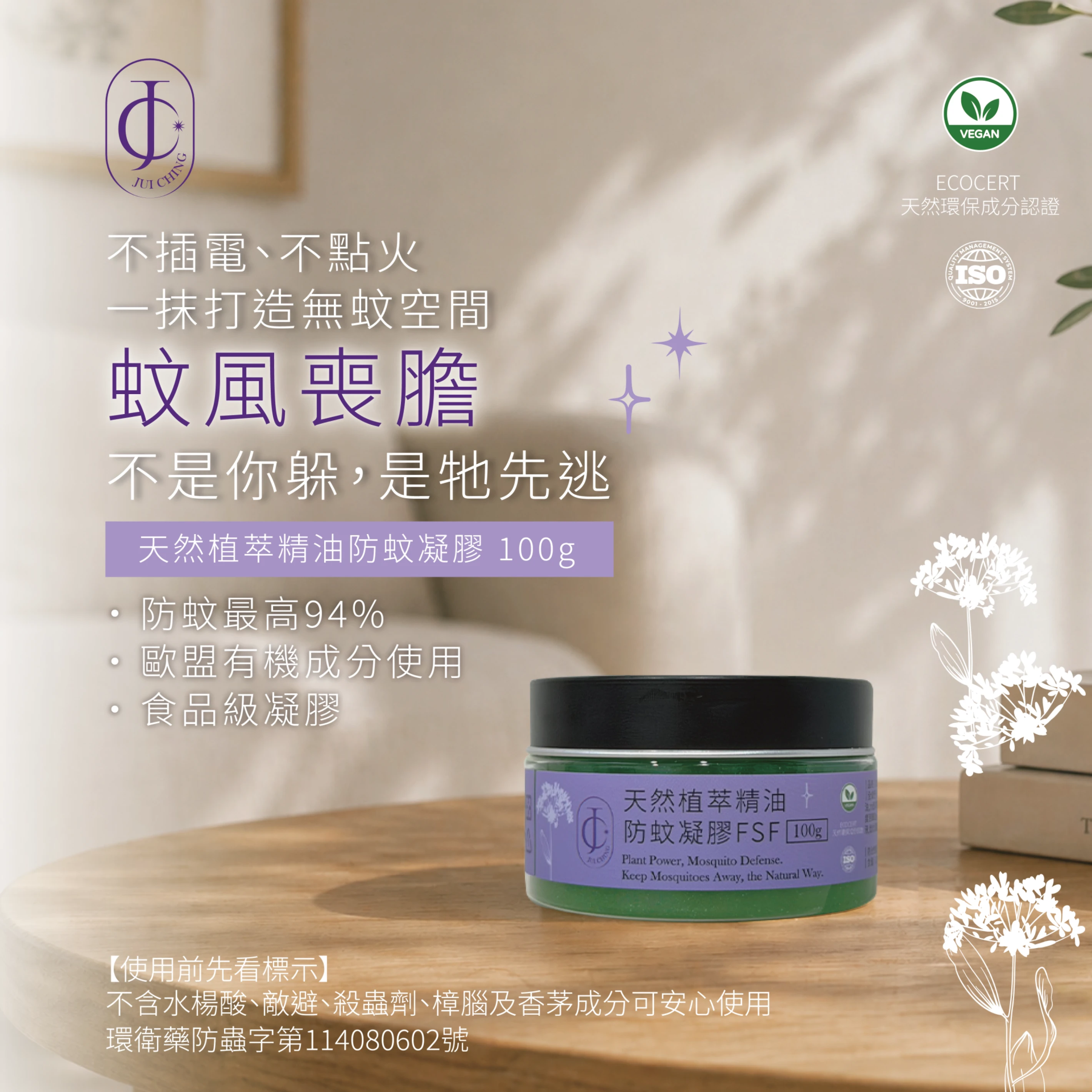 天然植萃精油防蚊凝膠100g