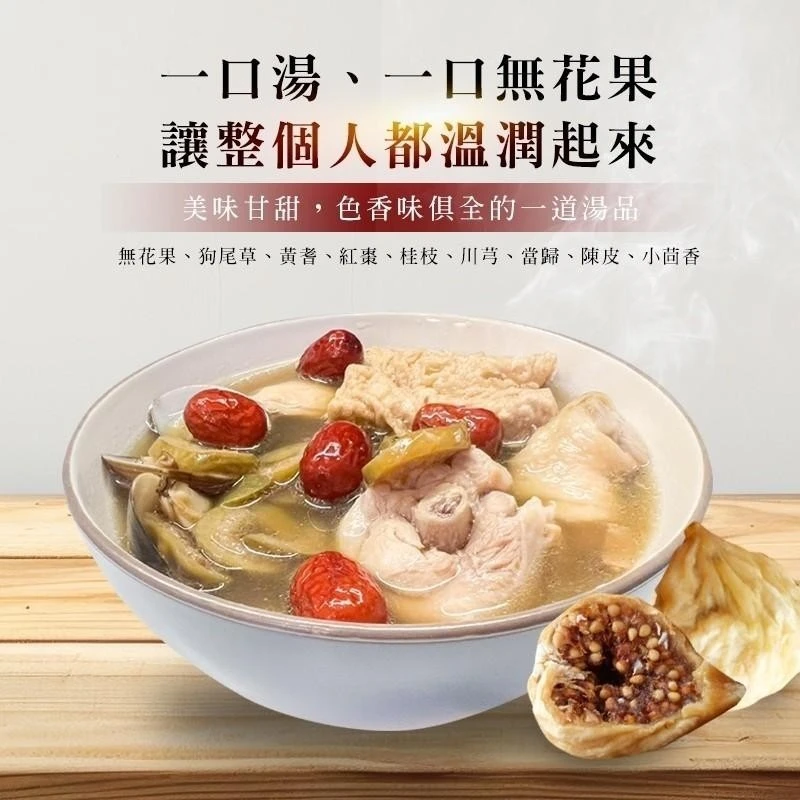 無花果雞湯燉包70克士4.5克
