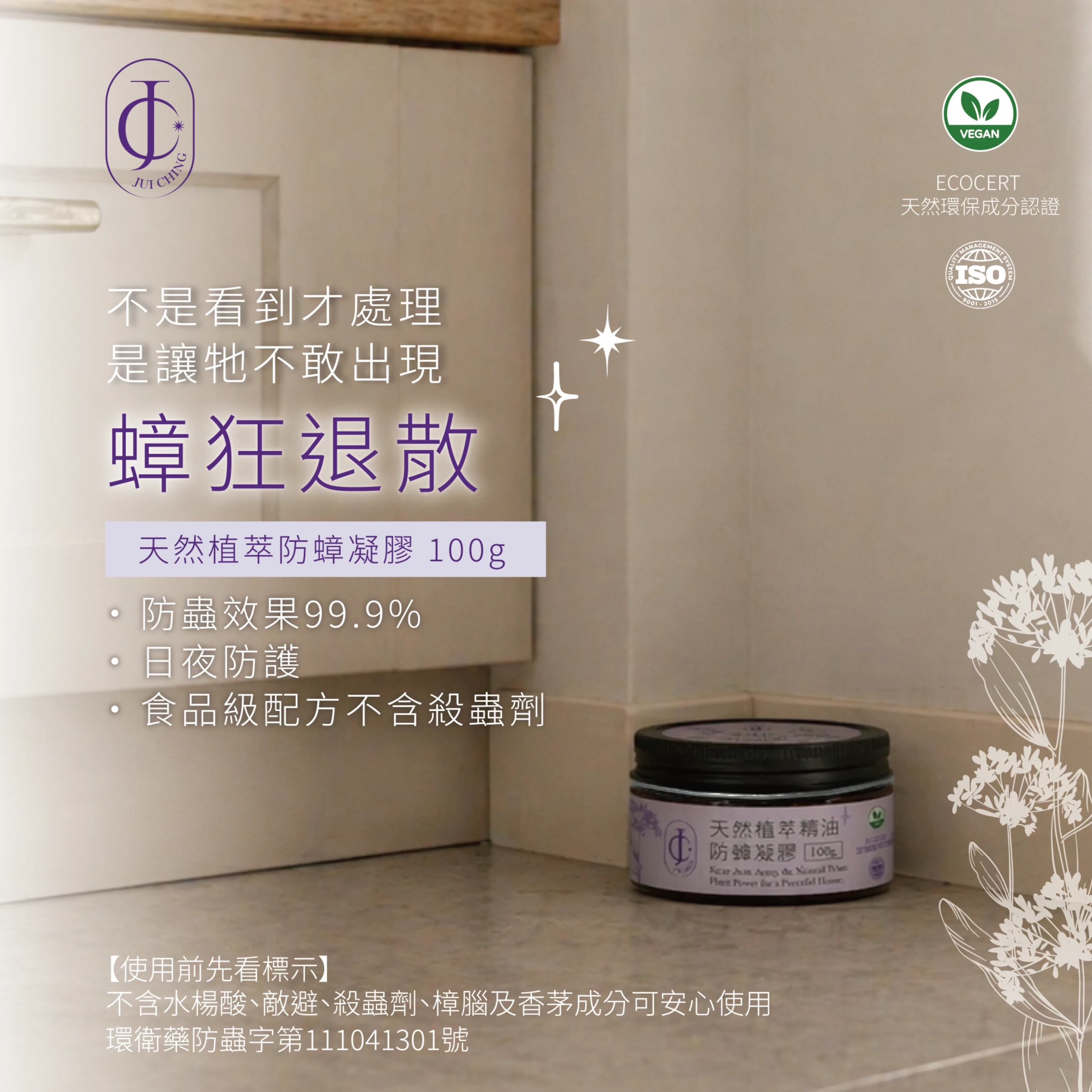 天然植萃精油防蟑凝膠100g