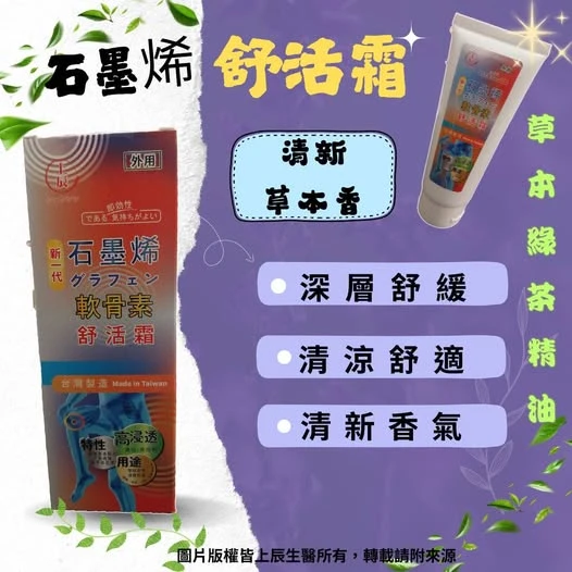 上辰-石墨烯舒活霜100g