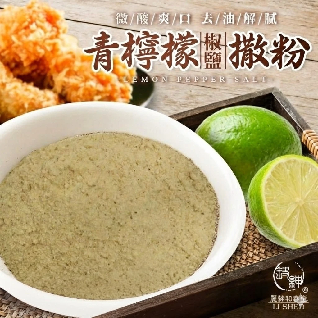 青檸檬椒鹽撒粉100克±4.5克