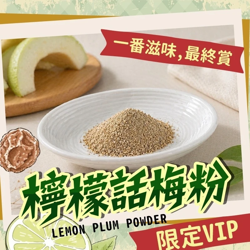 檸檬話梅粉100克±4.5克