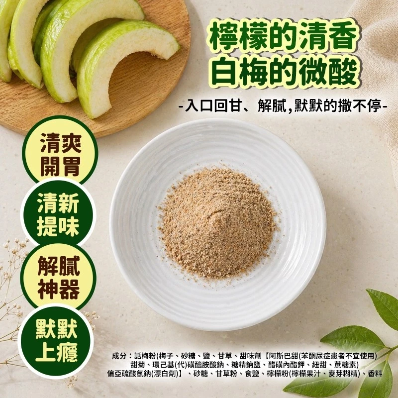 檸檬話梅粉100克±4.5克