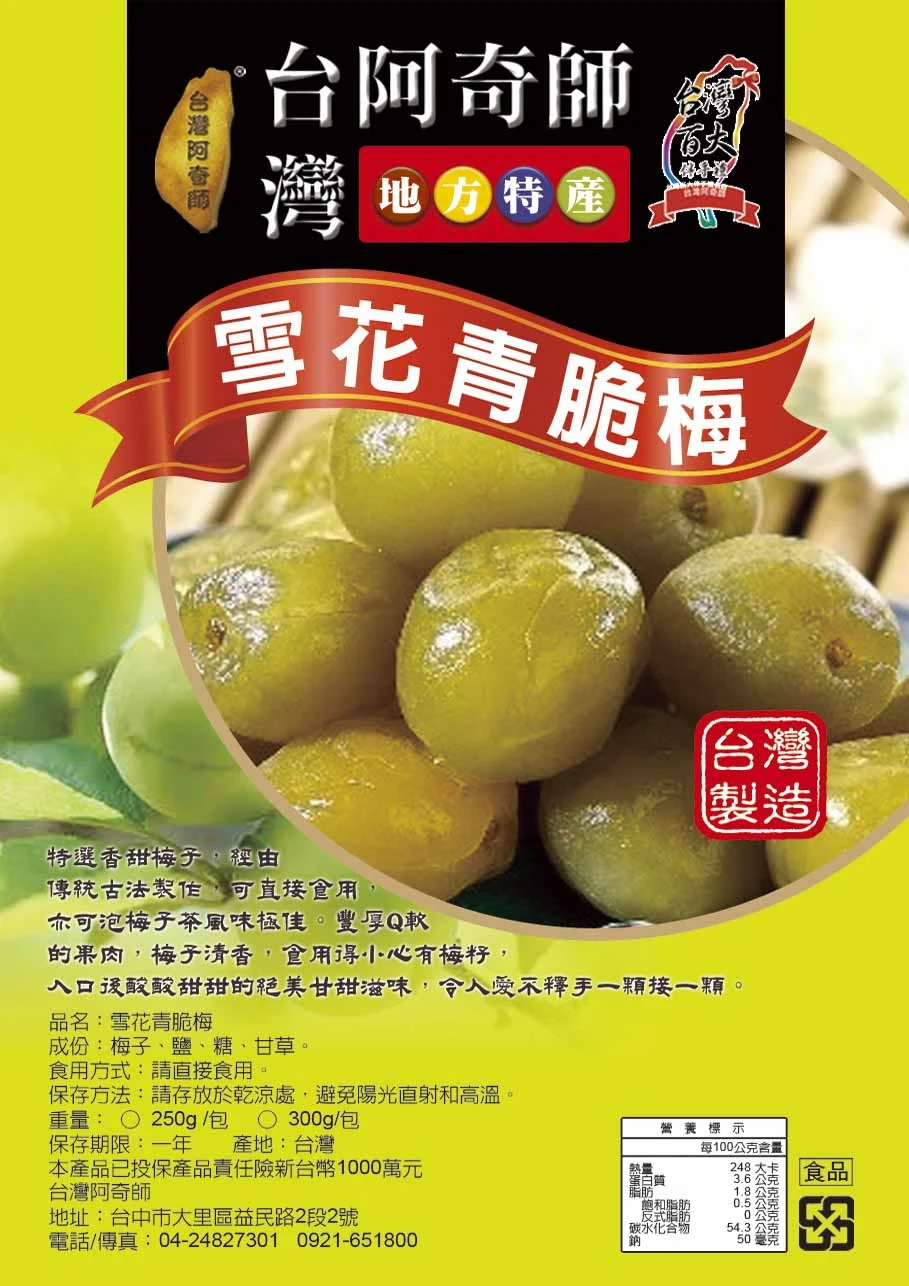 ＭＩＴ雪花脆梅200g