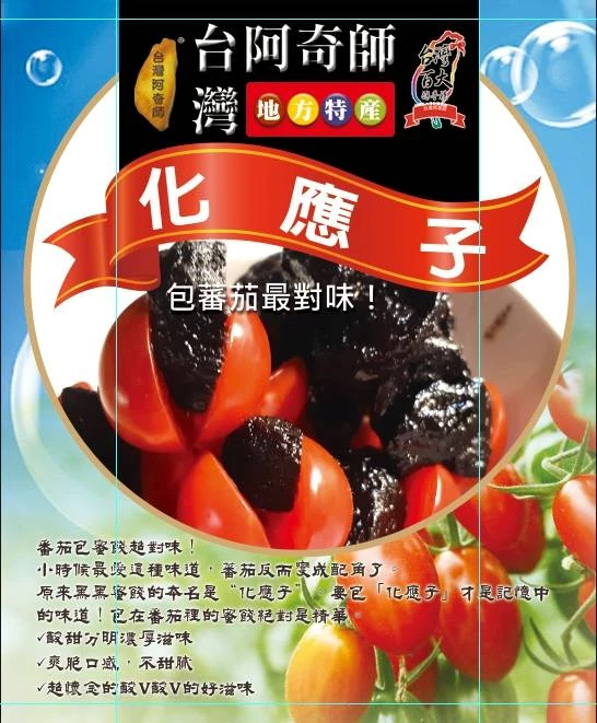 ＭＩＴ化應子(蕃茄包蜜餞)200g