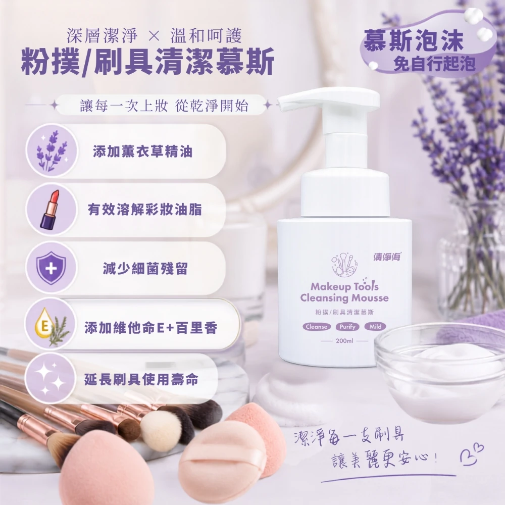清淨海 粉撲/刷具清潔慕斯 200ml