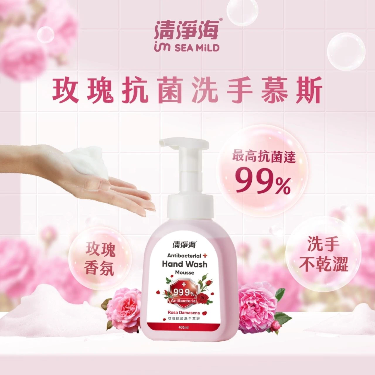 清淨海 玫瑰抗菌洗手慕斯 480ml