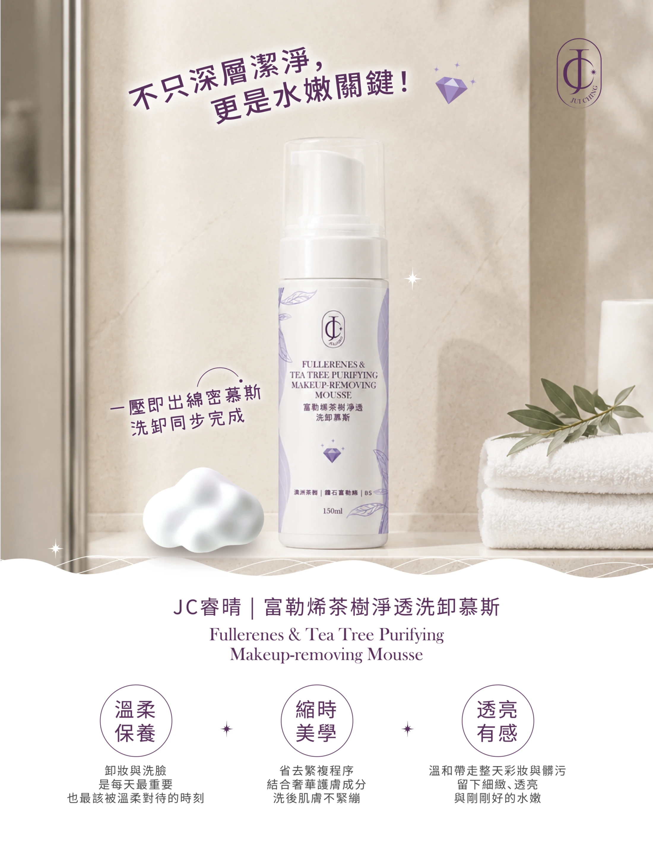 富勒烯茶樹淨透洗卸慕斯150ml