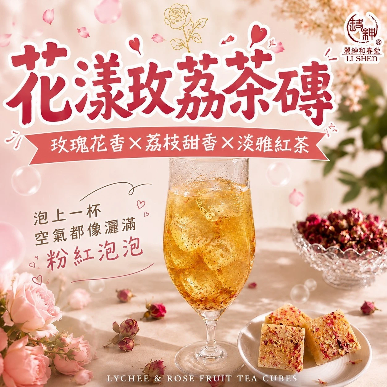花漾玫荔茶磚200克±4.5%
