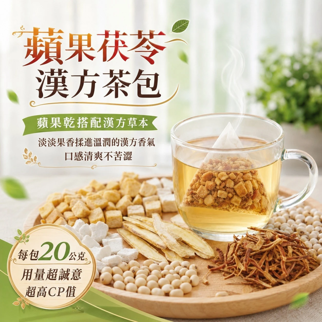 蘋果茯苓漢方茶包20公克±9%*7入