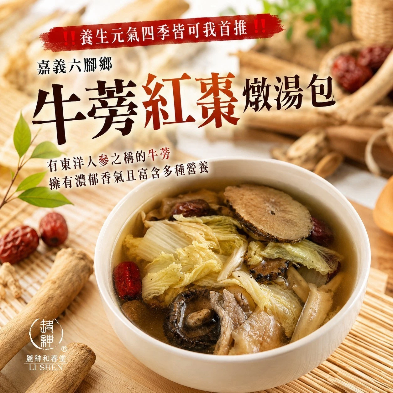 牛蒡紅棗燉湯包75克±4.5克