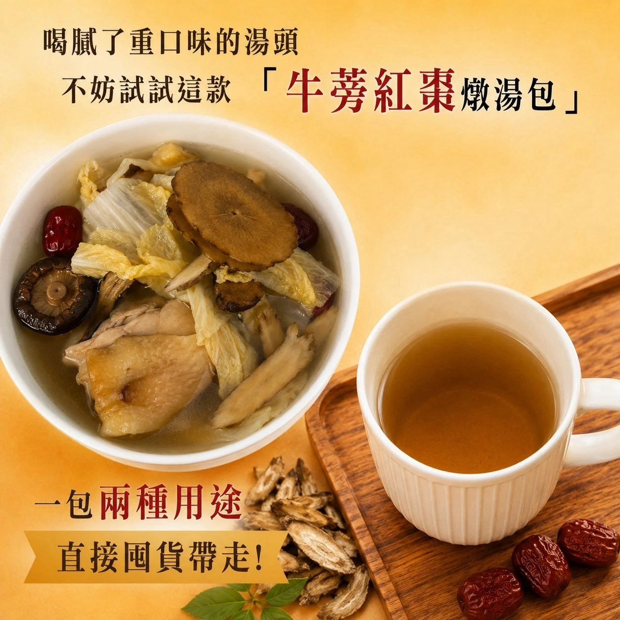 牛蒡紅棗燉湯包75克±4.5克
