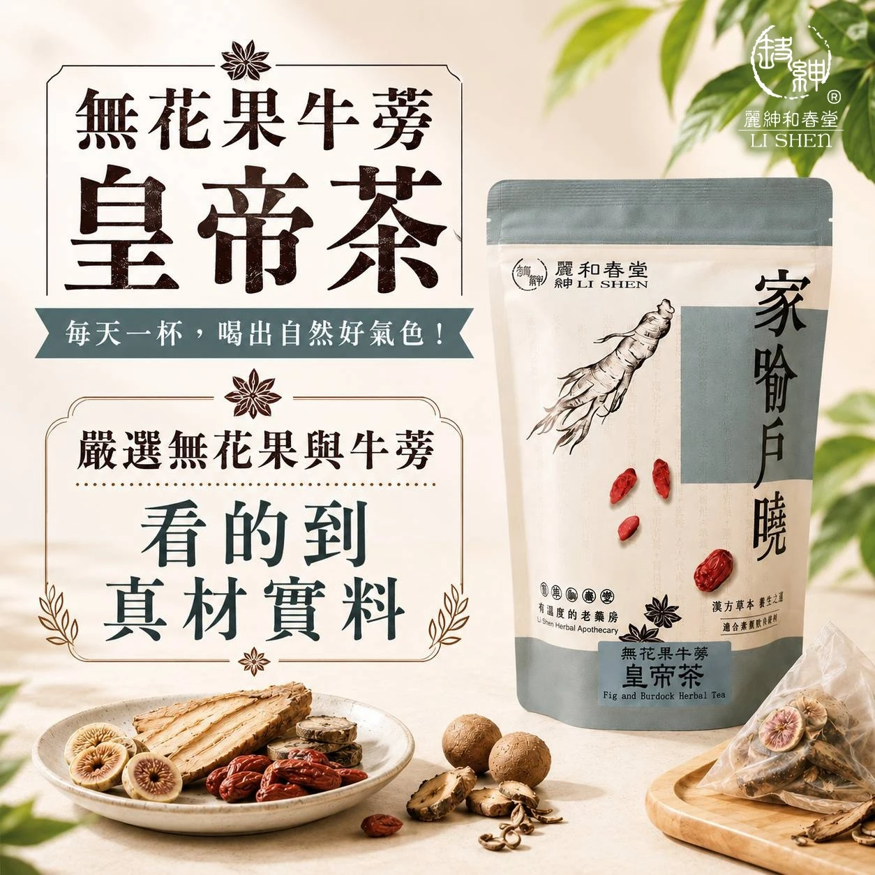 無花果牛蒡皇帝茶6克±2%*10入