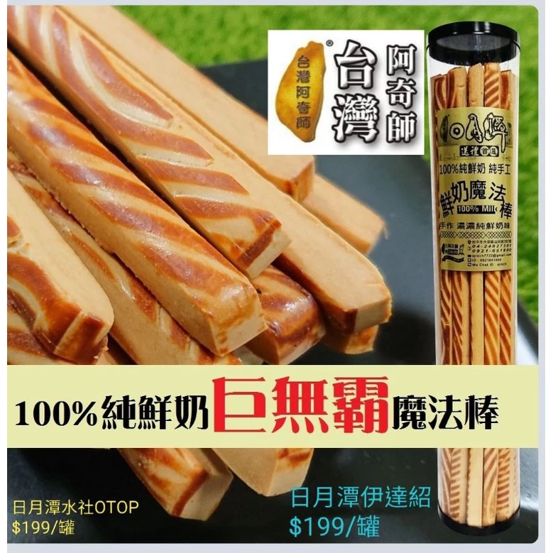 阿奇師 鮮奶魔法棒27cm巨無霸300g
