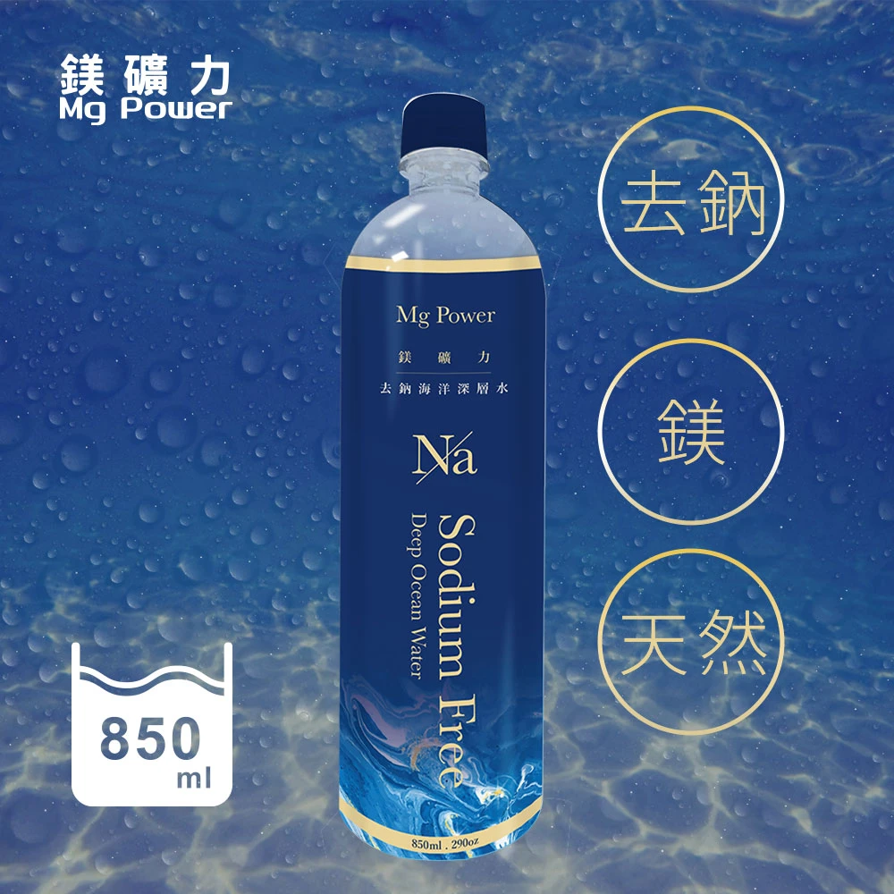 鎂礦力去鈉海洋深層水850ml*20入/箱