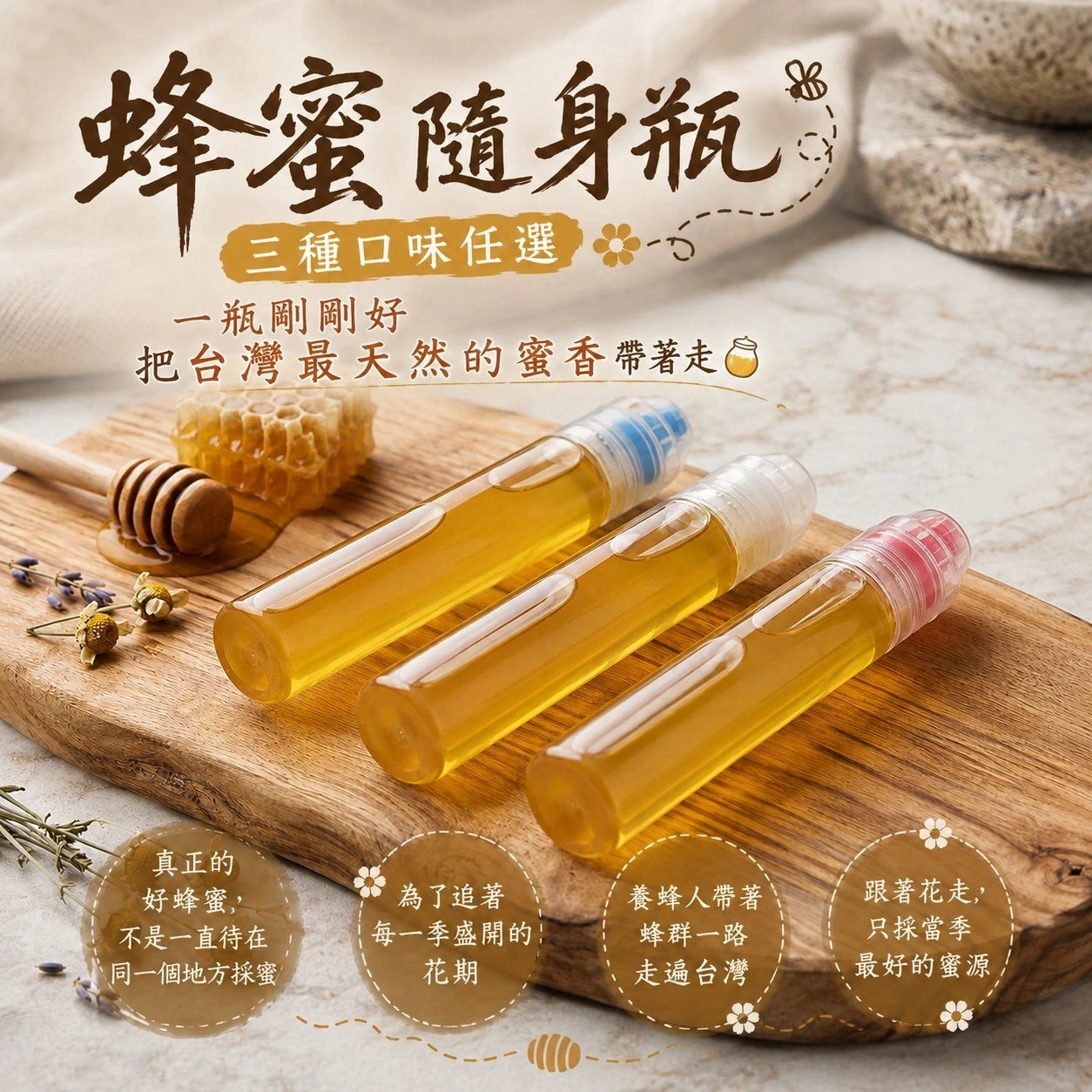 蜂蜜隨身瓶120克士4.5%