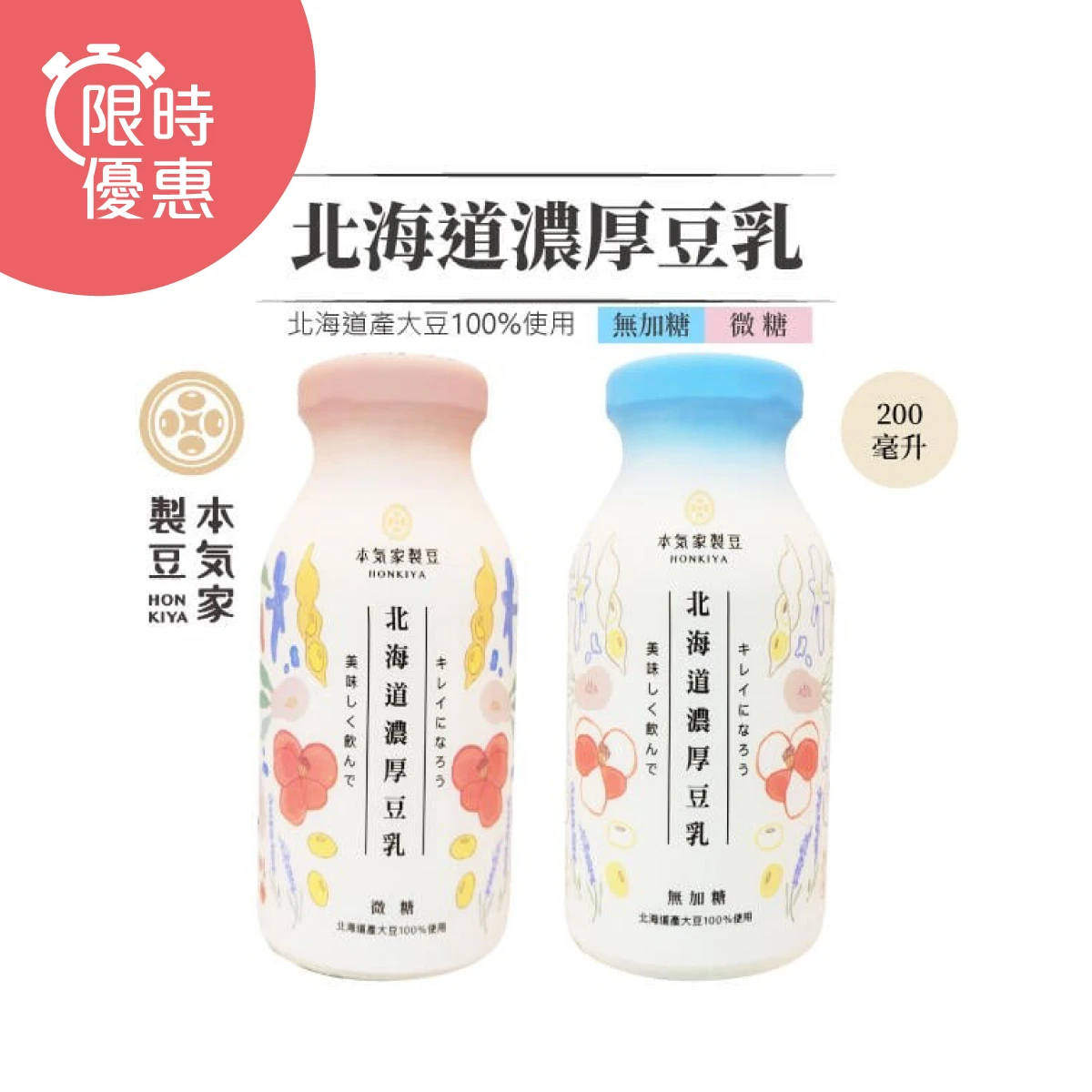 【本氣家製豆】北海道濃厚豆乳 微糖/無糖200ml*24瓶