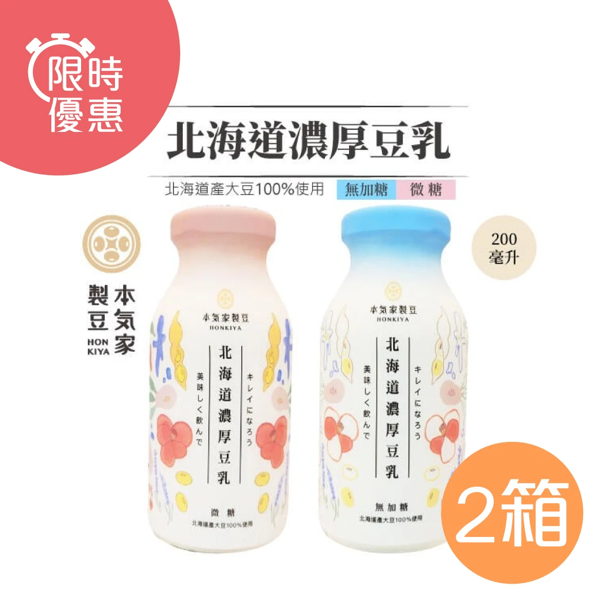 【本氣家製豆】北海道濃厚豆乳 微糖/無糖200ml*48瓶