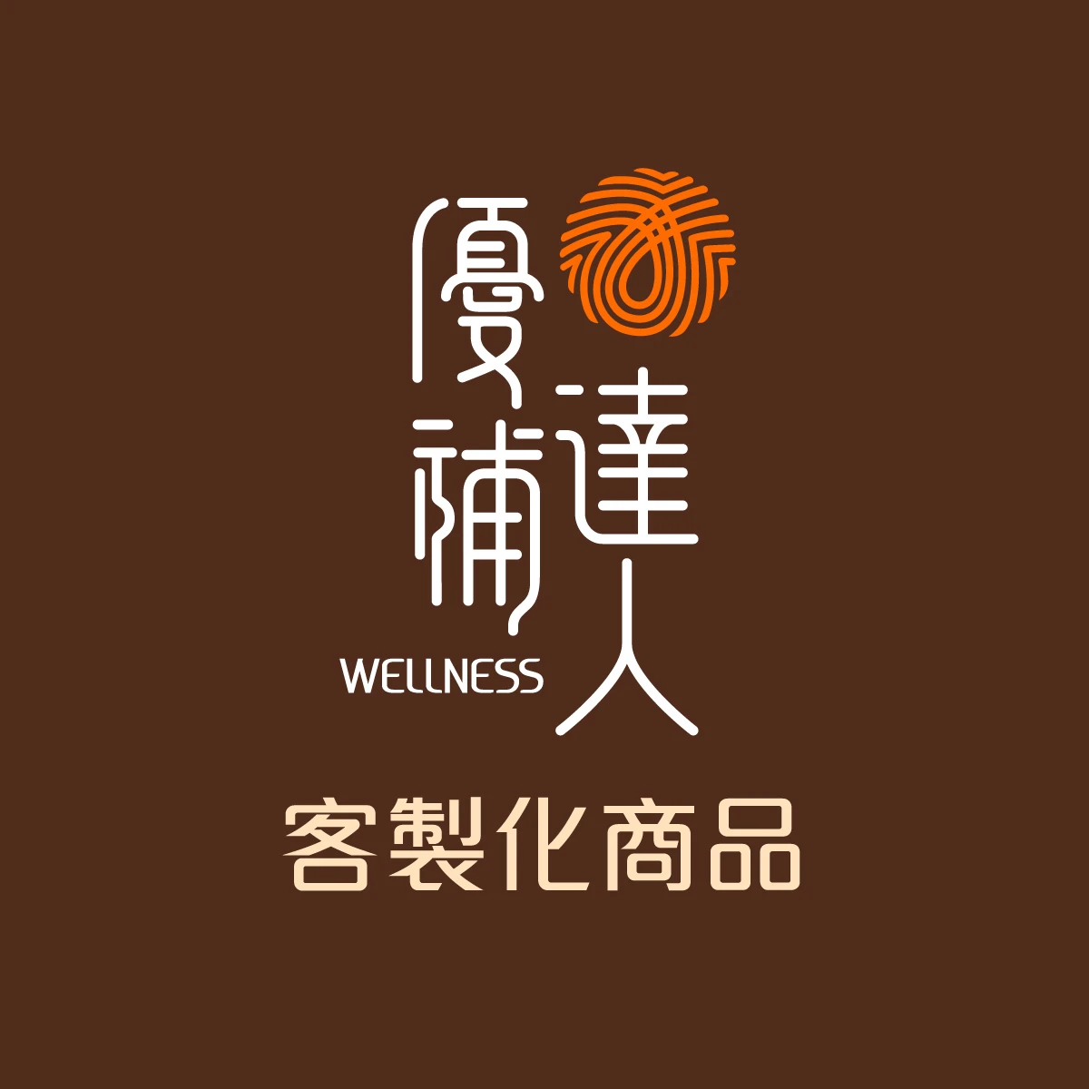 客製化商品