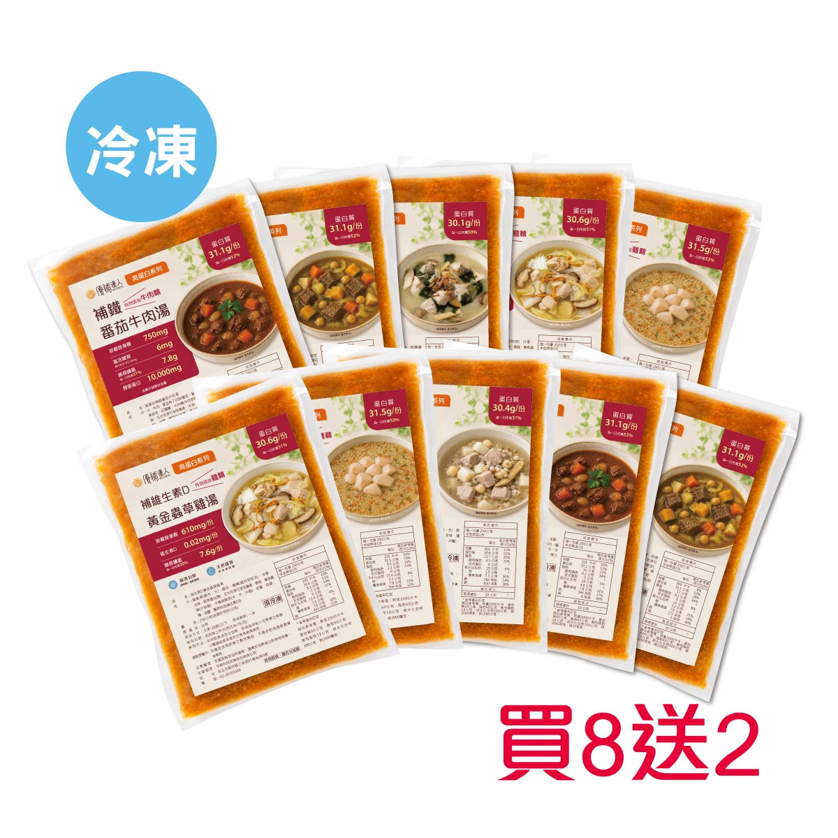 【高蛋白煲湯】250g*8包 加送2包(任選)