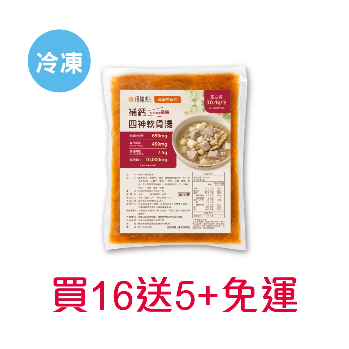 【高蛋白煲湯】250g*16包 加送5包(任選)