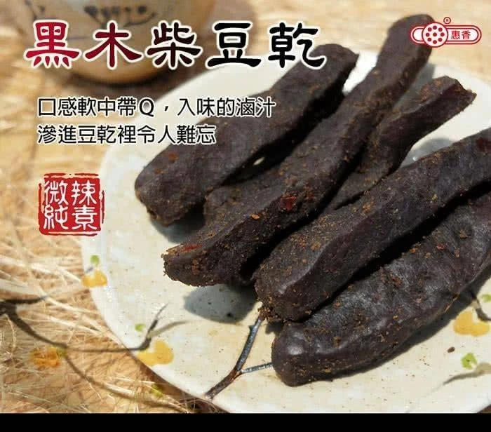 《惠香食品》黑木柴豆干300g大包夾鏈袋2包以上免運特惠