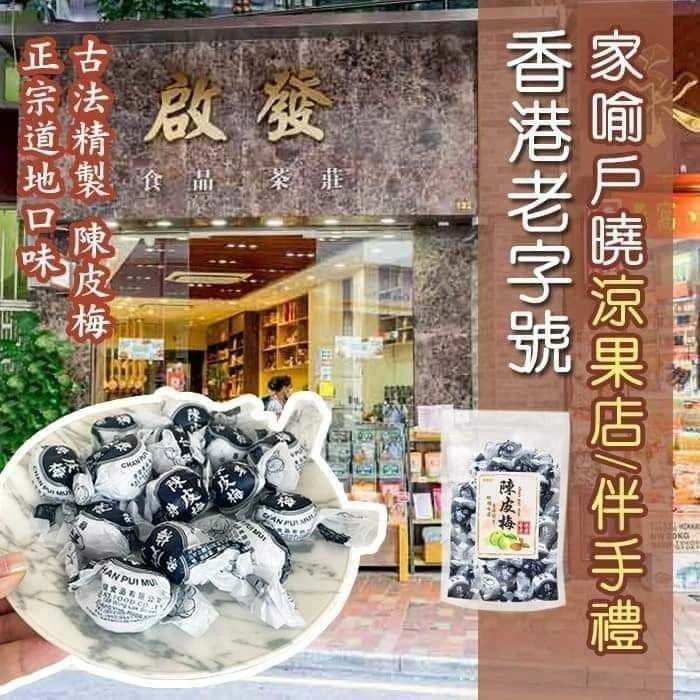香港啟發陳皮梅李3包免運費