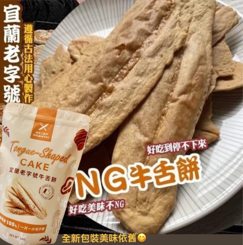 宜蘭NG牛舌餅3包免運