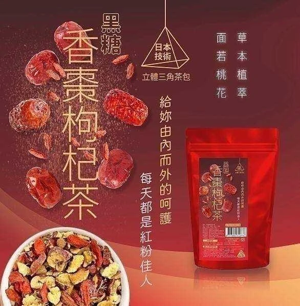 黑糖香棗枸杞茶3袋免運