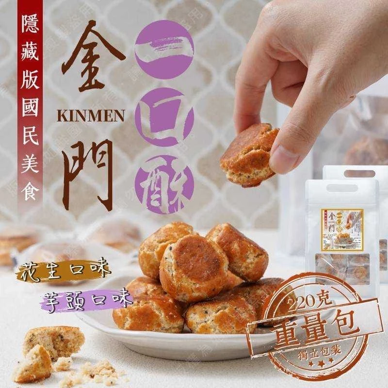 國民美食金門一口酥4包以上免運費