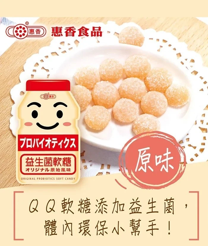 《惠香食品》益生菌軟糖6包免運費