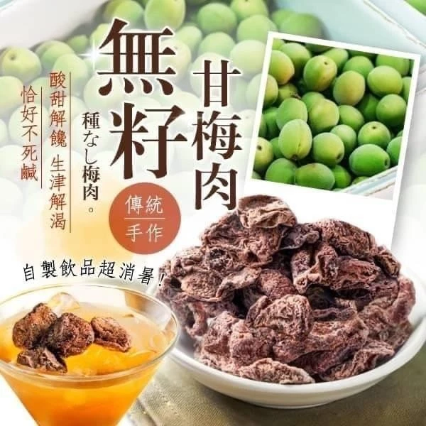 無籽甘梅肉3包免運組