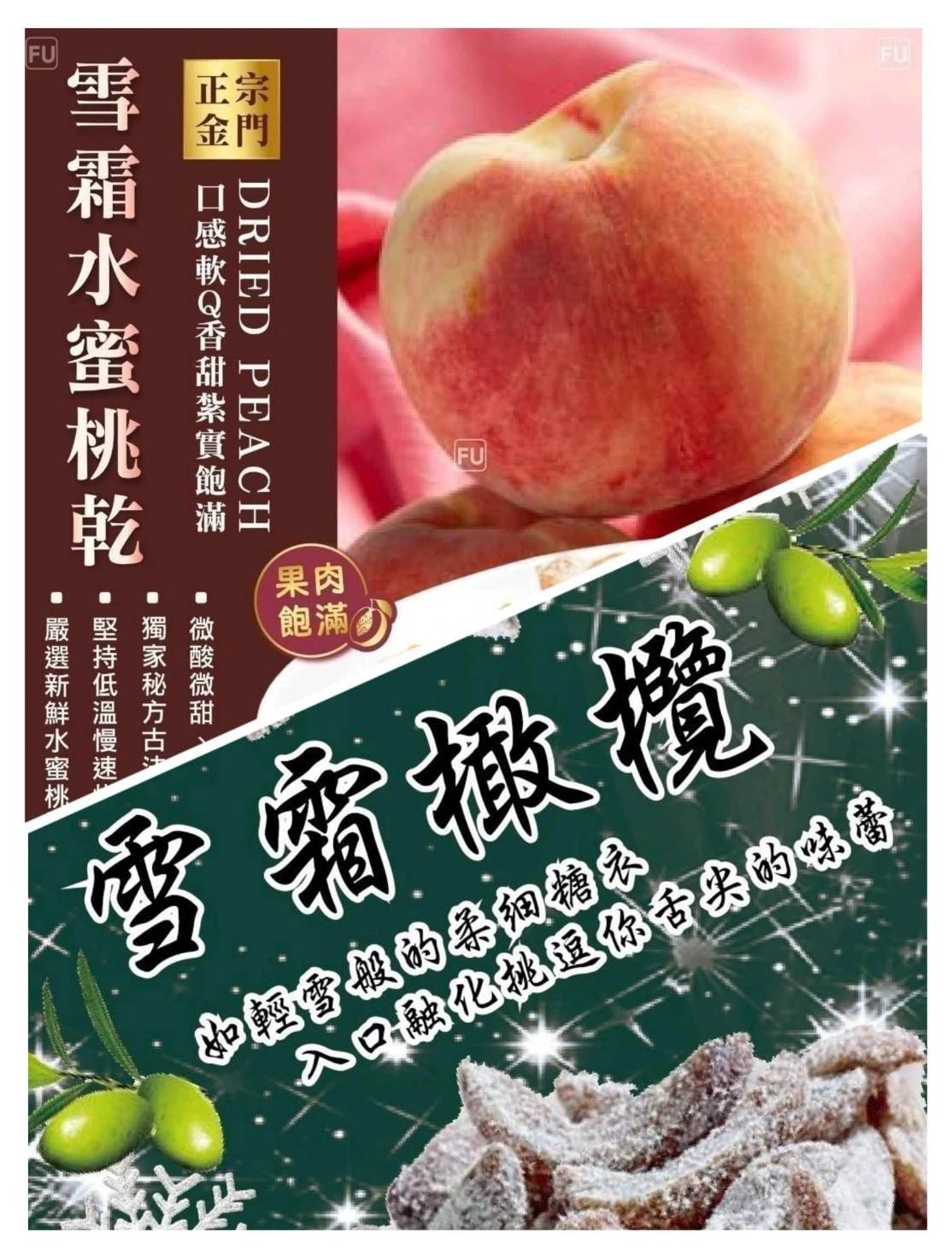 金門名產-熱銷雪霜橄欖/雪霜水蜜桃乾4包免運