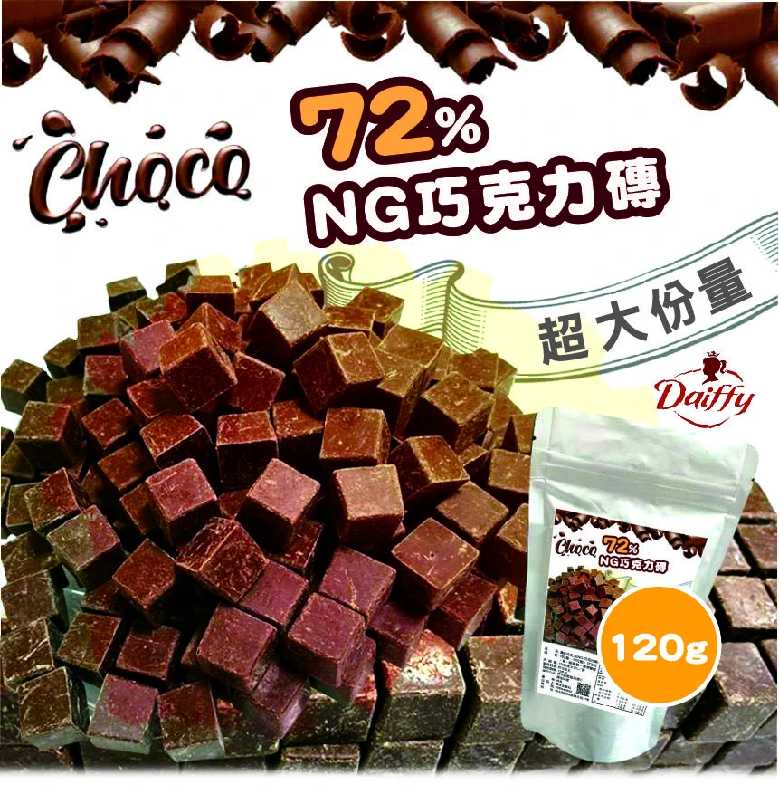 72%NG巧克力磚免運
