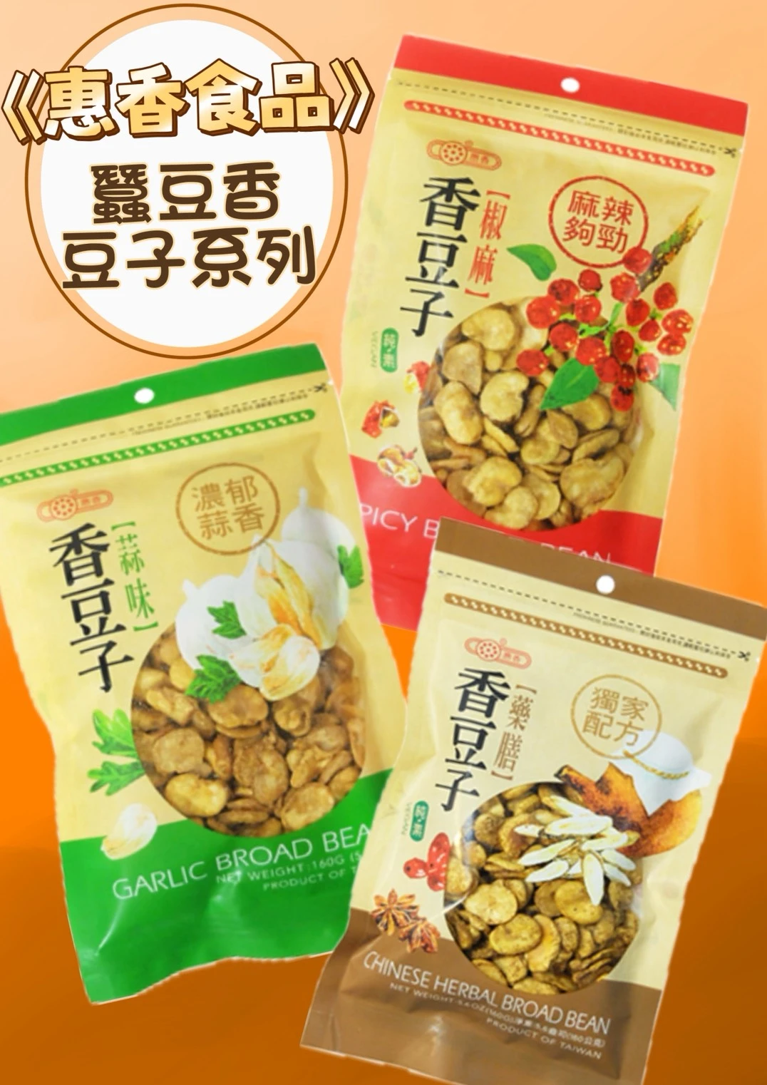 《惠香食品》蠶豆香豆子5包免運費