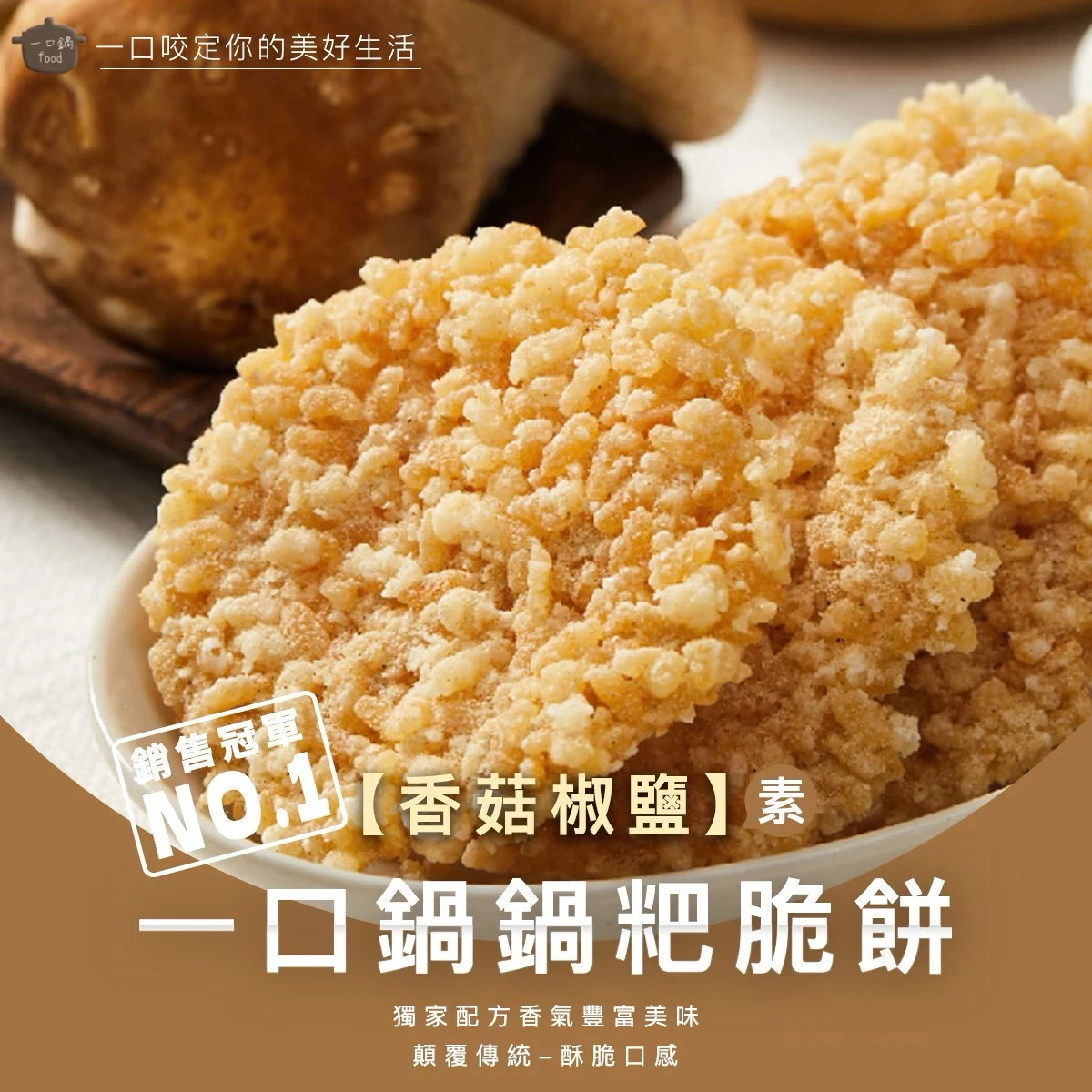 💟一口鍋鍋粑脆餅4包/30包免運組