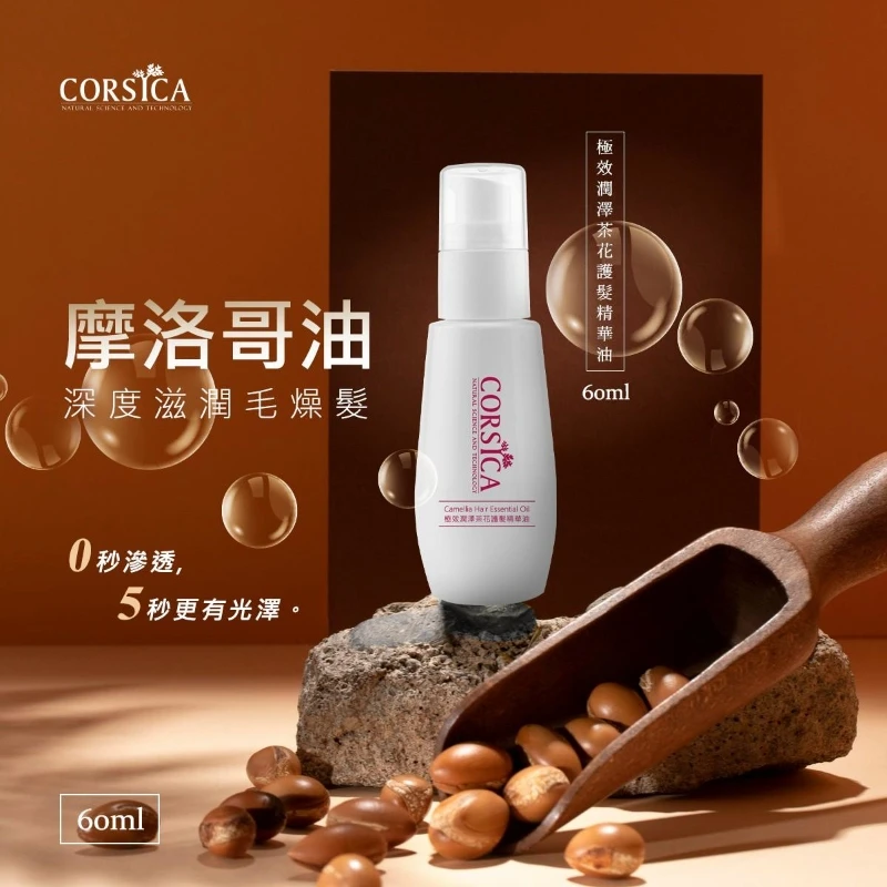 CORSICA科皙佳極效潤澤茶花護髮精華油