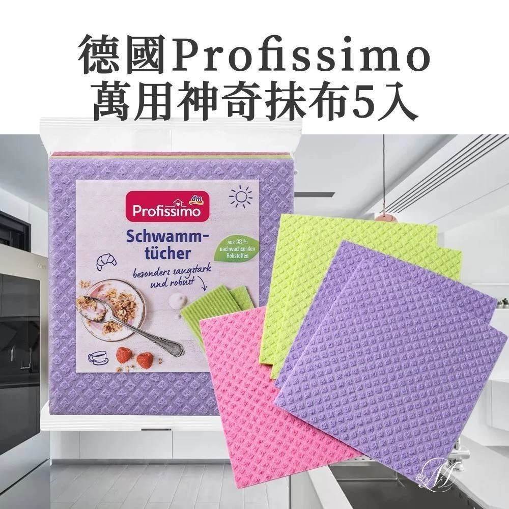德國Profissimo萬用神奇抺布4包免運