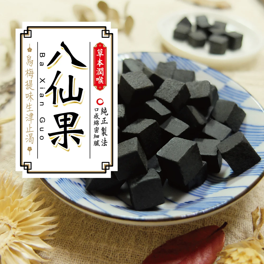 《惠香食品》八仙果(烏梅味)3包以上免運