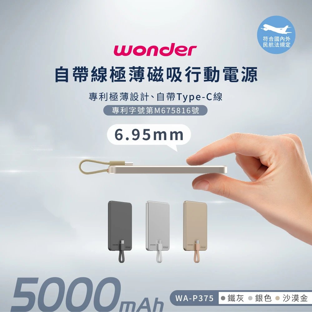WONDER 自帶線極薄磁吸行動電源5000 WA-P375宅配免運