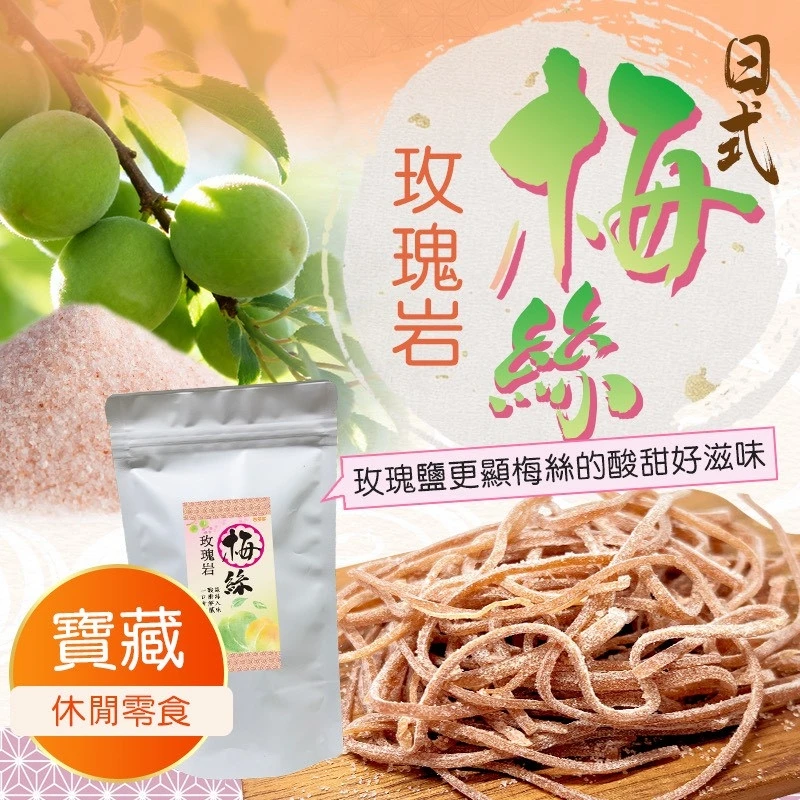 日式玫瑰岩梅絲條免運特惠