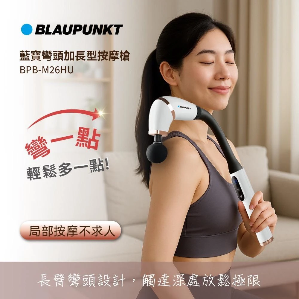 BLAUPUNKT 德國藍寶 彎頭加長型按摩槍 BPB-M26HU 免運特惠