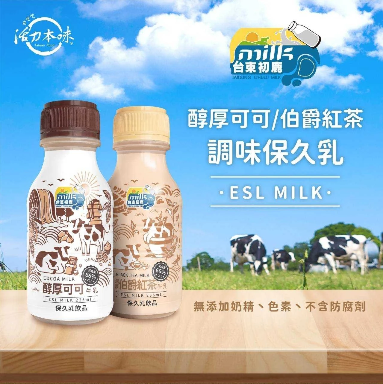 【台東初鹿】醇厚可可牛乳*濃厚伯爵紅茶牛乳任選2箱免運
