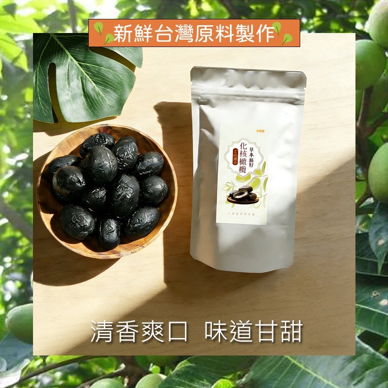 古法漢方草本無籽化核橄欖3包以上免運特惠