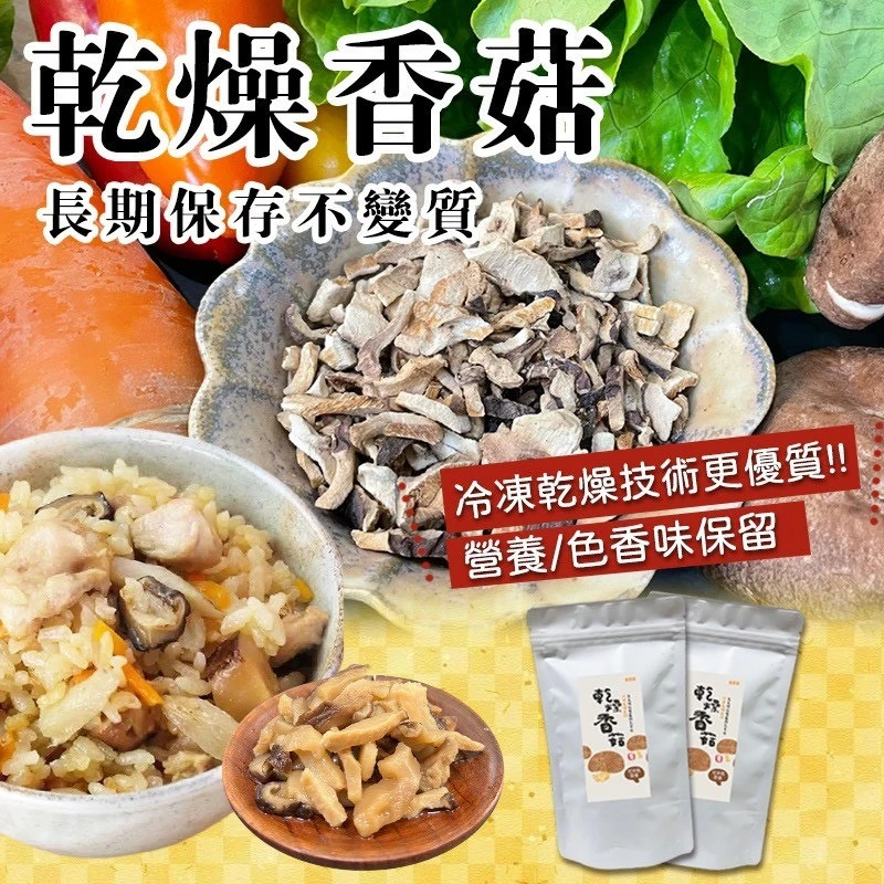 「菇中皇后」 國產 乾燥香菇絲3包特惠免運