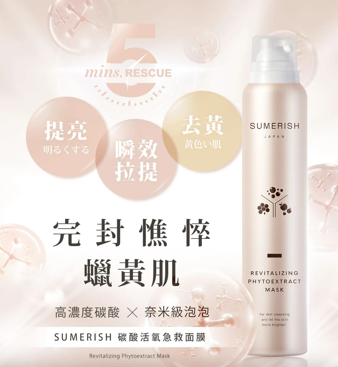 【日本 SUMERISH】碳酸活氧急救泡泡面膜免運特惠